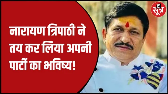 नारायण त्रिपाठी की पार्टी का होगा कांग्रेस में विलय: सूत्र