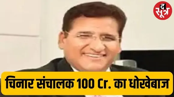 चिनार ग्रुप के संचालक सुनील मूलचंदानी ने फर्जी एनओसी पर बेची दी गिरवी प्रोपर्टी, हाउसिंग फाइनेंस कंपनी को लगाया 100 करोड़ का चूना