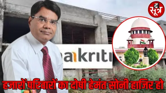 एजी- 8 वेंचर्स का बिल्डर हेमंत सोनी सुप्रीम कोर्ट में तलब, होम बायर्स को रुपए लौटाने के आदेश की अवमानना पर दिखाया कड़ा रुख