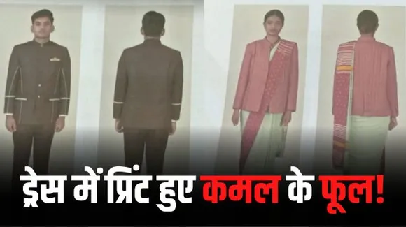 संसद कर्मचारियों की नई यूनिफॉर्म पर कांग्रेस ने उठाए सवाल, सिर्फ कमल ही क्यों, मोर और बाघ क्‍यों नहीं?