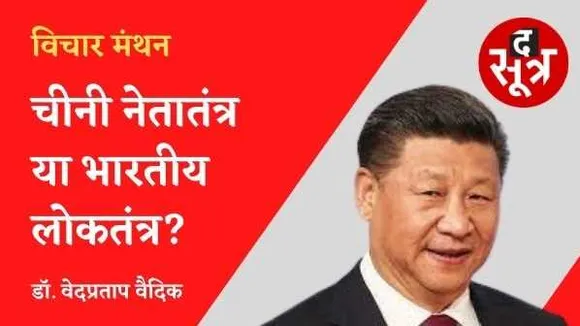 लोकतांत्रिक देशों के लिए चीन की व्यवस्था बनी चुनौती, रेशम महापथ की महायोजना बनाएगी चाइना को नई ताकत