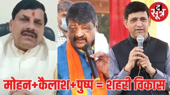 इंदौर के साथ प्रदेश के सभी शहरों के विकास का जिम्मा संभालेंगे कैलाश विजयवर्गीय, महापौर पुष्पमित्र हुए अब पूरे मजबूत