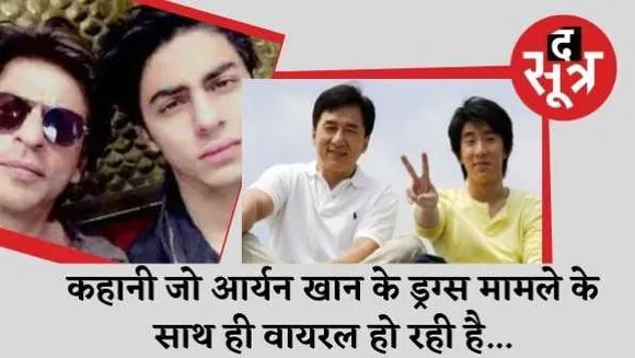 रियल में स्टार: 7 साल पहले जब जैकी चेन का बेटा ड्रग्स केस में फंसा तो वे मिसाल बन गए  

