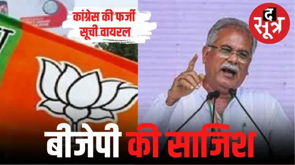 बीजेपी के बाद अब कांग्रेस प्रत्याशियों की फर्जी सूची वायरल, सीएम भूपेश ने विपक्ष की साजिश करार दिया