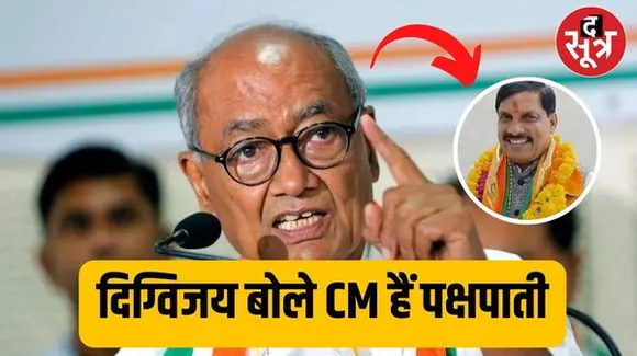 दिग्विजय का नया आरोप, विकास कार्यों के लिए चीन्ह- चीन्ह कर पैसा दे रहे सीएम मोहन यादव