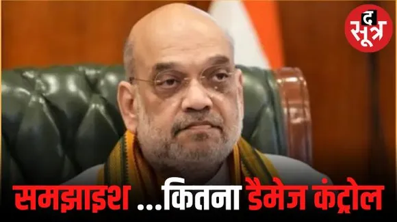  इंदौर में केंद्रीय गृहमंत्री अमित शाह की डैमेज कंट्रोल कोशिश, सभी बागियों को बुलाकर समझाया, बघेल, राजू, चौहान भर चुके फार्म