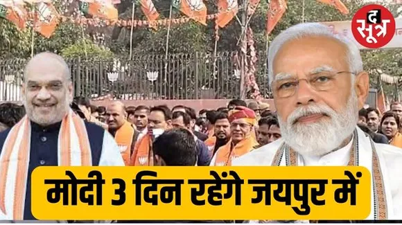 पीएम मोदी और गृहमंत्री अमित शाह कल से 3 दिन जयपुर में रहेंगे, पहली बार पार्टी मुख्यालय भी आएंगे प्रधानमंत्री
