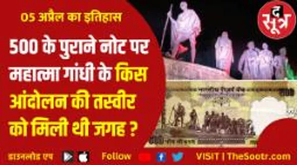 भारत के गौरवशाली इतिहास की याद दिलाता आज का दिन, बापू के दांडी मार्च ने दुनिया को किया हैरान 