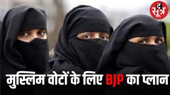 मुस्लिम लाभार्थियों का डाटा बैंक बना रही बीजेपी,  22 राज्यों में चल रहा 'शुक्रिया मोदी जी' अभियान