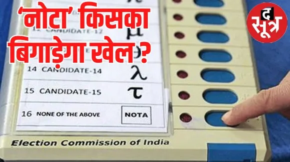 मध्यप्रदेश में प्रत्याशियों को लग रहा नोटा का डर, जानिए 2018 के विधानसभा चुनाव में कैसे बिगड़ा खेल, कितने वोट नोटा में गए