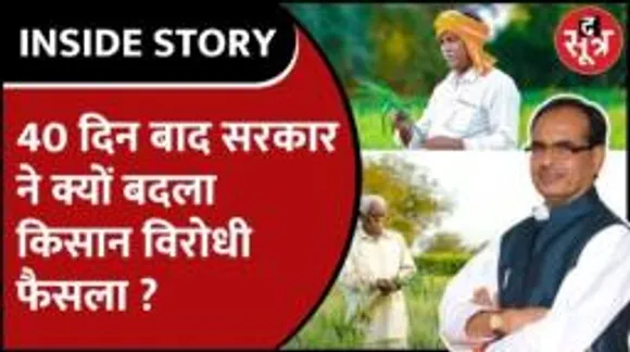 Madhyapradesh सरकार ने क्यों ले लिया 40 दिन पुराने फैसले पर यू टर्न, क्या है इनसाइड स्टोरी