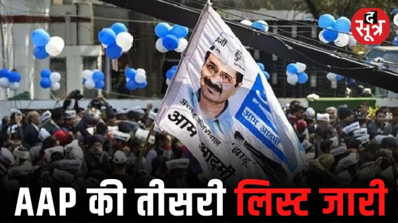  मध्य प्रदेश में AAP प्रत्याशियों की तीसरी लिस्ट जारी, 30 सीटों पर नामों का ऐलान, जानिए किसे कहां से मिला टिकट 