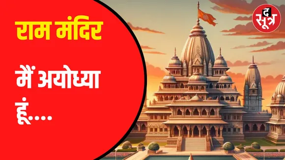 अयोध्या के इतिहास को समय चक्र में पिरोया