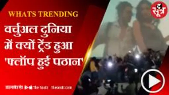 100 करोड़ क्लब में शामिल होने के बावजूद #फ्लॉप_हुई_पठान?