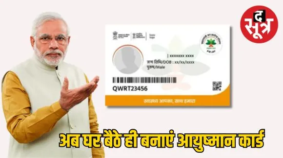 अब ऑनलाइन घर पर ही बनवाया जा सकेगा आयुष्मान कार्ड, बस इन बातों का रखना होगा ध्यान...