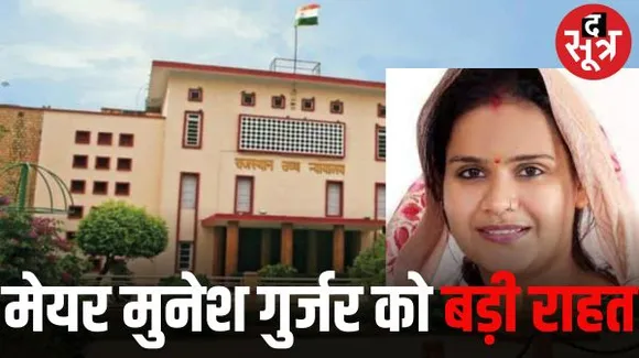 जयपुर नगर निगम हेरिटेज की मेयर को मिली कोर्ट से बड़ी राहत, कोर्ट ने निलंबन आदेश रद्द किया, पट्टे देने के एवज में घूस का मामला