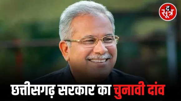 केंद्र सरकार के समर्थन मूल्य के भरोसे भूपेश सरकार का दावा- तीसरे साल किसान को मिलेगा 3600 समर्थन मूल्य