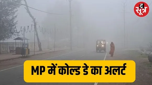 MP के इन जिलों में बूंदाबांदी-कोहरे का अलर्ट, जानिए राजस्थान और छत्तीसगढ़ में आज कैसे रहेगा मौसम...