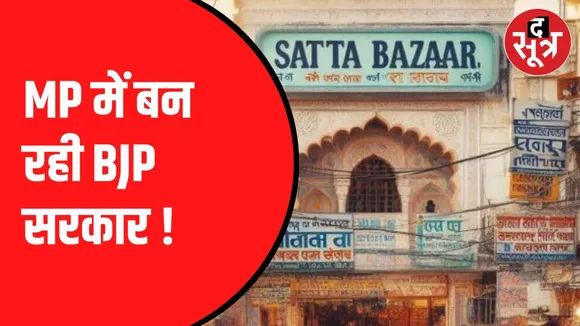 मप्र में BJP सरकार बनने के 85 फीसदी चांसेज