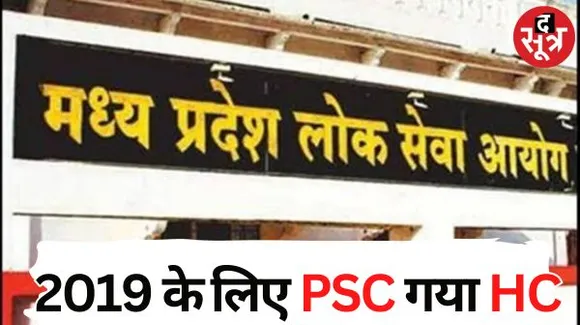 राज्य सेवा परीक्षा 2019 पर हाईकोर्ट गया पीएससी, पांच साल पहले आई थी परीक्षा की विज्ञप्ति, सेट का रिजल्ट जारी होना शुरू