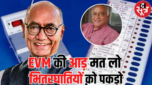 दिग्गी के भाई और पूर्व विधायक लक्ष्मण सिंह बोले, EVM से ज्यादा दोषी पार्टी में भीतरघात, मशीन को दोष इसलिए क्योंकि उसका मुंह नहीं 