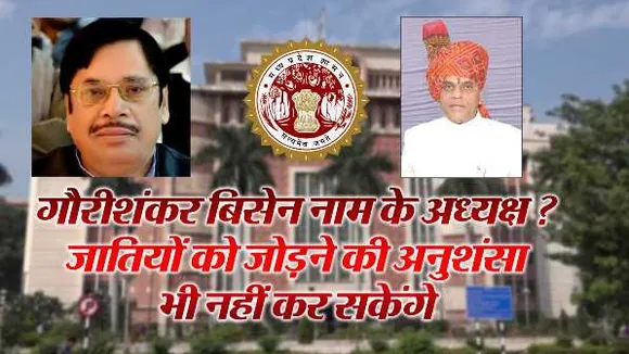 गौरीशंकर बिसेन नाम के अध्यक्ष: OBC लिस्ट में जातियों को जोड़ने की अनुशंसा नहीं कर सकेंगे