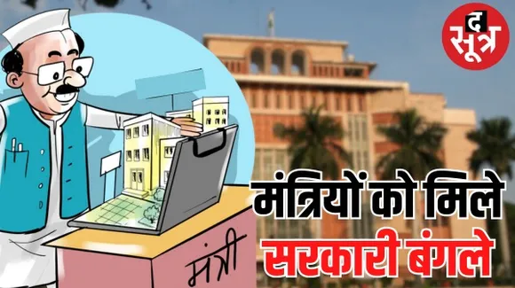 मोहन सरकार के 13 मंत्रियों को मिले सरकारी बंगले, लेकिन गृह प्रवेश में अभी भी रहेगा रोड़ा