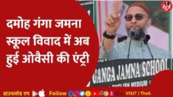 दमोह स्कूल विवाद को लेकर ओवैसी ने एमपी सरकार को घेरा, नरोत्तम ने दिया जवाब!