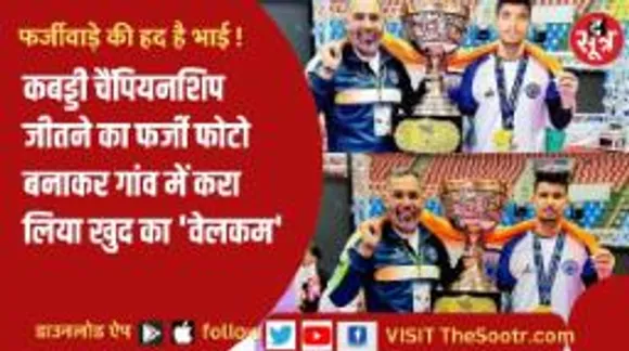 द सूत्र कैप्सूल: युवक ने खुद को बताया अंतराष्ट्रीय कबड्डी खिलाड़ी... मप्र-छग की हर छोटी बड़ी खबर
