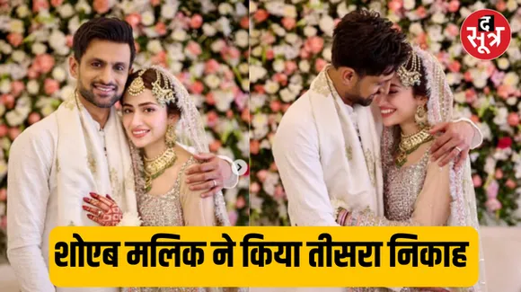 सानिया मिर्जा के पति शोएब मलिक ने किया तीसरा निकाह, इस एक्ट्रेस को बनाया जीवनसाथी