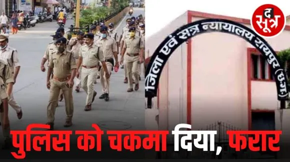 रायपुर में पुलिस की सुरक्षा से आरोपी फरार, कोर्ट पेशी पर लाया गया था, FIR की कवायद