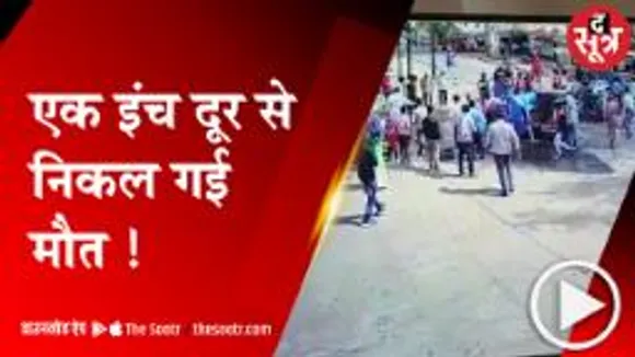 सागर: करीब से छूकर निकल गई मौत, बाल-बाल बचा परिवार 