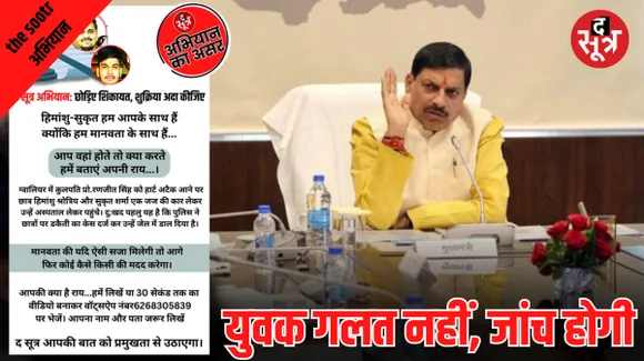 ग्वालियर मामले में द सूत्र के अभियान का असर, सीएम मोहन बोले- डकैती की FIR न्याय संगत नहीं, जांच के दिए निर्देश