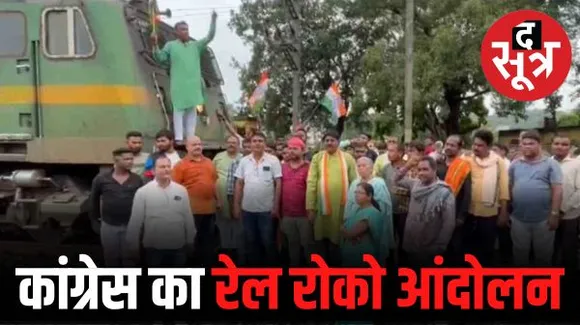 ट्रेनों के कैंसिलेशन और लेट-लतीफी के खिलाफ कांग्रेस का रेल रोको आंदोलन, रेलवे ट्रैक पर प्रदर्शन, रोकनी पड़ी ट्रेनें