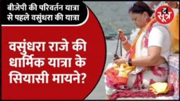  क्या हैं Vasundhara Raje की धार्मिक यात्रा के सियासी मायने, क्या शुरू कर दिया चुनावी काम ?