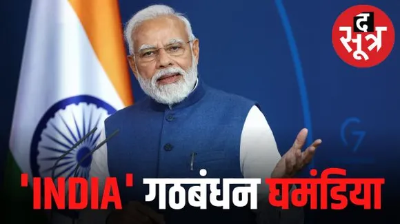 बीना से पीएम मोदी का विपक्ष पर हमला, इंडिया गठबंधन को 'घमंडिया' कहा, बोले- ये सनातन को समाप्त करना चाहते हैं, इनकी नीति भारत की संस्कृति पर हमला करना है