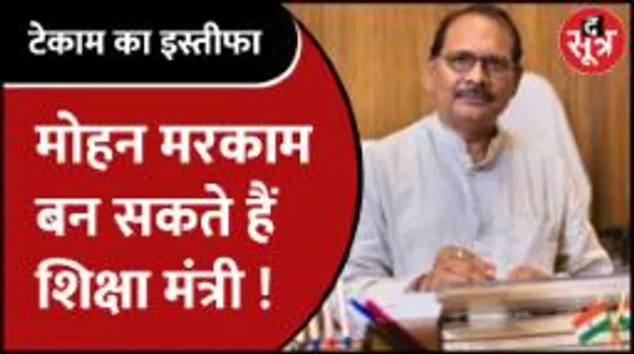 Chhattisgarh के शिक्षा मंत्री PremSaiSinghTekam ने दिया इस्तीफा,MohanMarkam को पद मिलने की संभावना