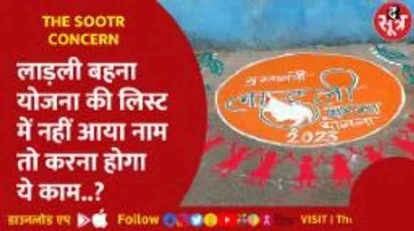 लाड़ली बहना योजना की लिस्ट में नहीं आया नाम तो करना होगा ये काम..?