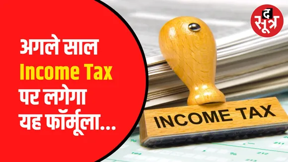 टैक्सपेयर्स पर 2024 में पड़ेगा सीधा असर