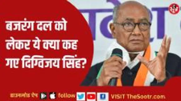 दिग्विजय सिंह का बजरंग दल पर निशाना, बैन को लेकर कही बड़ी बात