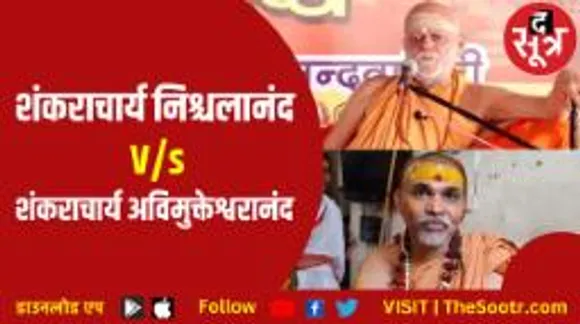 शंकराचार्य अविमुक्तेश्वरानंद और शंकराचार्य निश्चलानंद के बीच क्यों हो रहा जुबानी वार-पलटवार?