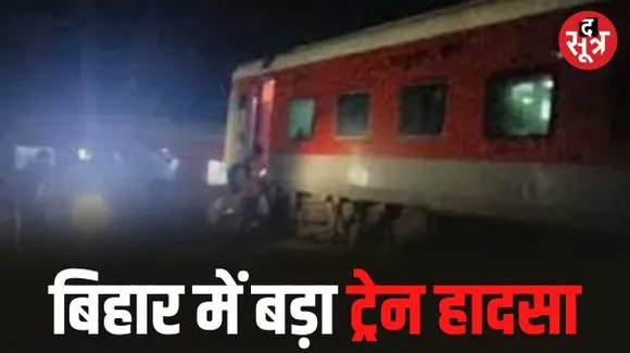 बिहार में 120 किलोमीटर की स्पीड जा रही ट्रेन की 21 बोगियां बेपटरी, छह की मौत और 100 घायल
