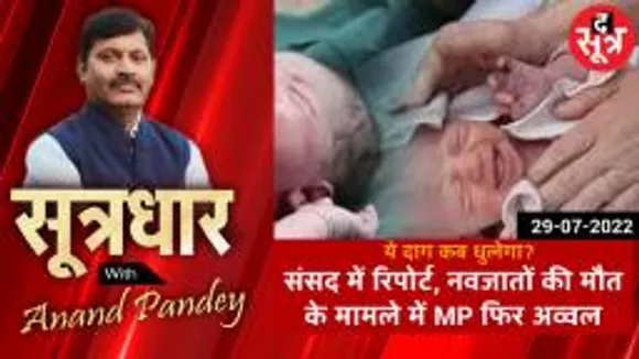 SOOTRADHAR: मप्र में बच्चों के स्वास्थ्य के लिए भारी भरकम बजट बावजूद इसके नवजातों  की मौत के मामले में MP अव्वल !
