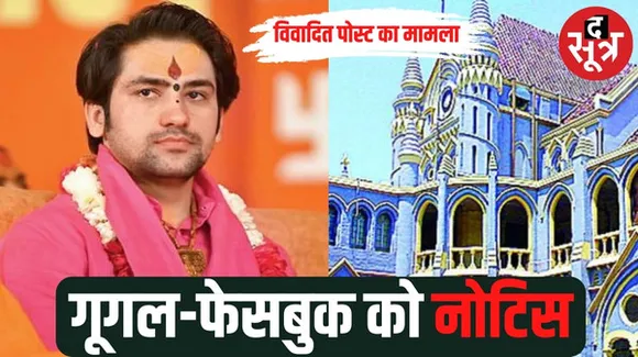 जबलपुर हाई कोर्ट ने गूगल, फेसबुक, एक्स, यू-ट्यूब को भेजा नोटिस; बागेश्वर धाम के धीरेंद्र कृष्ण के खिलाफ वीडियो से जुड़ा है मामला
