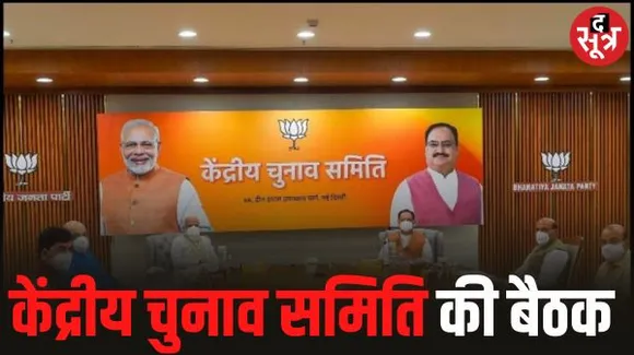 दिल्ली में केंद्रीय चुनाव समिति की बैठक आज, छत्तीसगढ़ के कई नेता रवाना, इस तारीख को आ सकती है BJP की दूसरी सूची