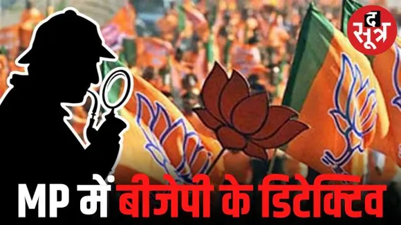 जबलपुर में जासूसों का डेरा! भितरघातियों पर नजर रखने शहर में फैले BJP के जासूस, गुप्त सूचनाएं ऊपर पहुंचा रहे हैं ये 'डिटेक्टिव'