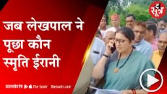 अमेठी में लेखपाल को नहीं मालूम कौन है स्मृति ईरानी, वीडियो वायरल