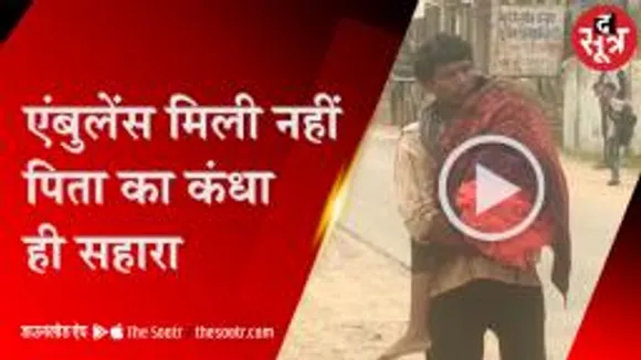 अस्पताल में 7 साल की बच्ची की मौत, पिता शव को कंधे पर रखकर 10km चला