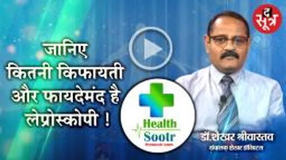 जानिए कितनी किफायती और फायदेमंद है लेप्रोस्कोपी !
