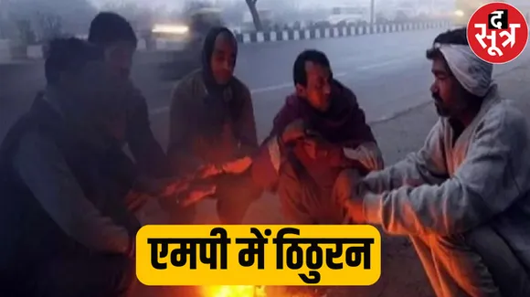 मप्र में सर्द हवाओं ने बढ़ाई ठिठुरन, छत्तीसगढ़ में घना कोहरा